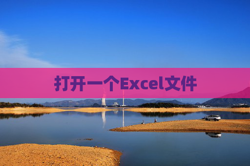 打开一个Excel文件 打开一个Excel文件