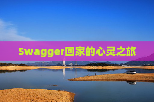 Swagger回家的心灵之旅