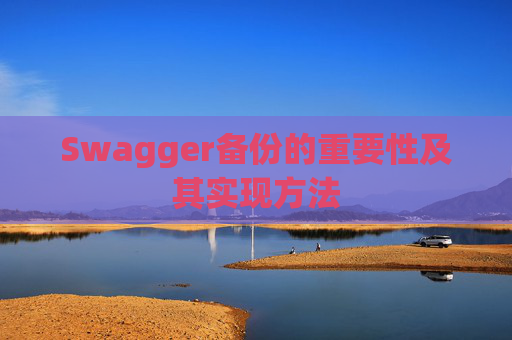 Swagger备份的重要性及其实现方法